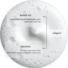 ترطيب-8.png Retinol 1% in Squalane